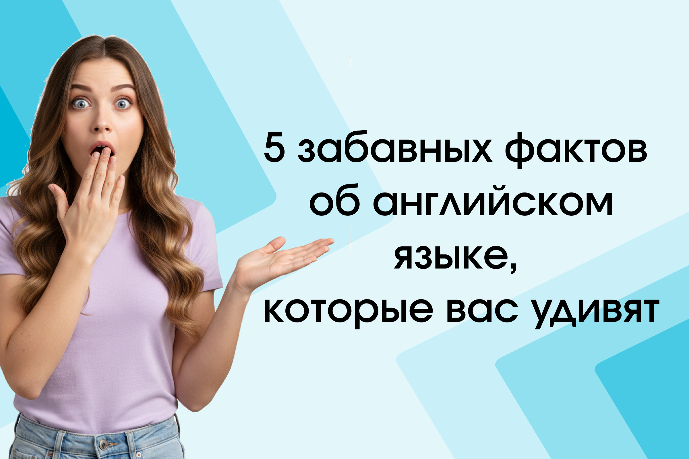 Пять интересных фактов об английском языке alt="Факты об английском языке"