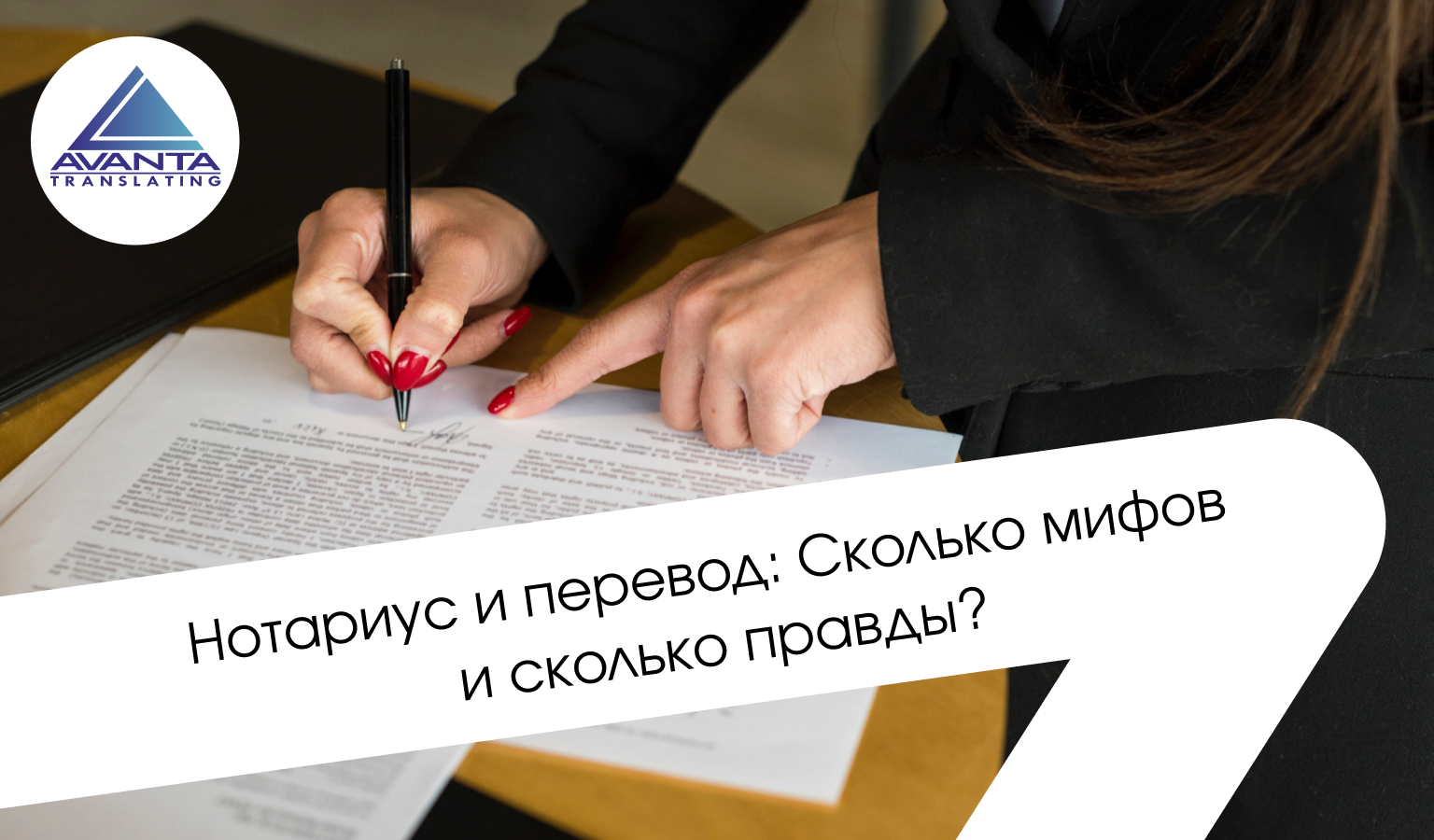 Нотариус и перевод: Сколько мифов и сколько правды? alt="Нотариальный перевод"