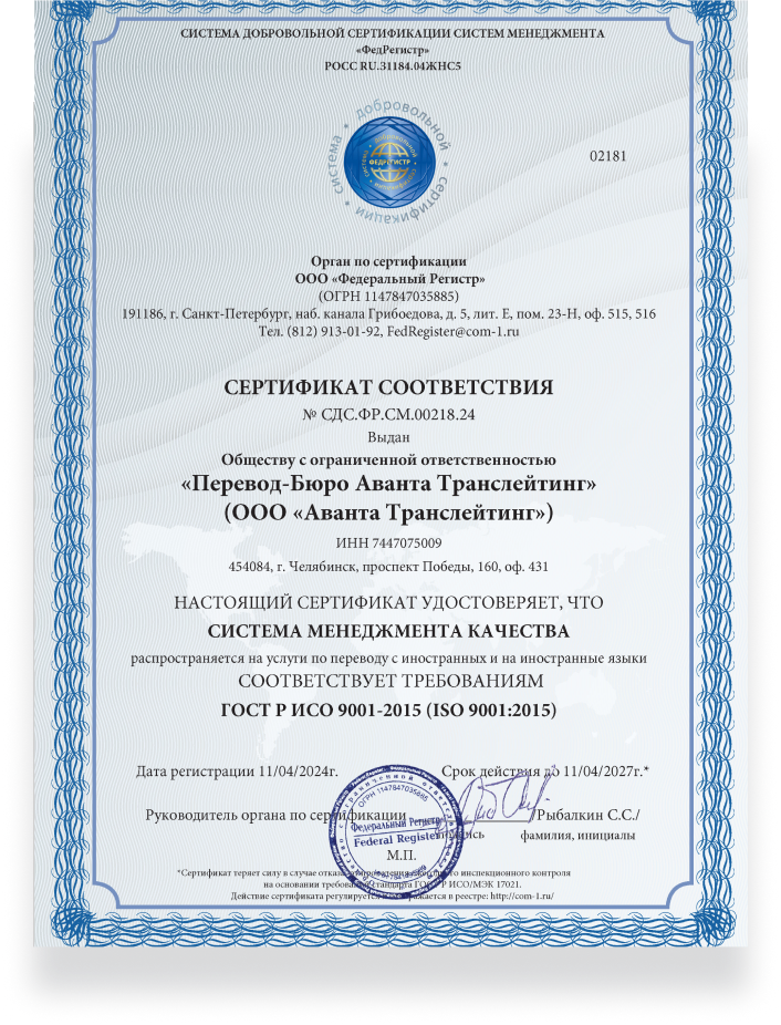 Аванта Транслейтинг - сертификат ИСО9001