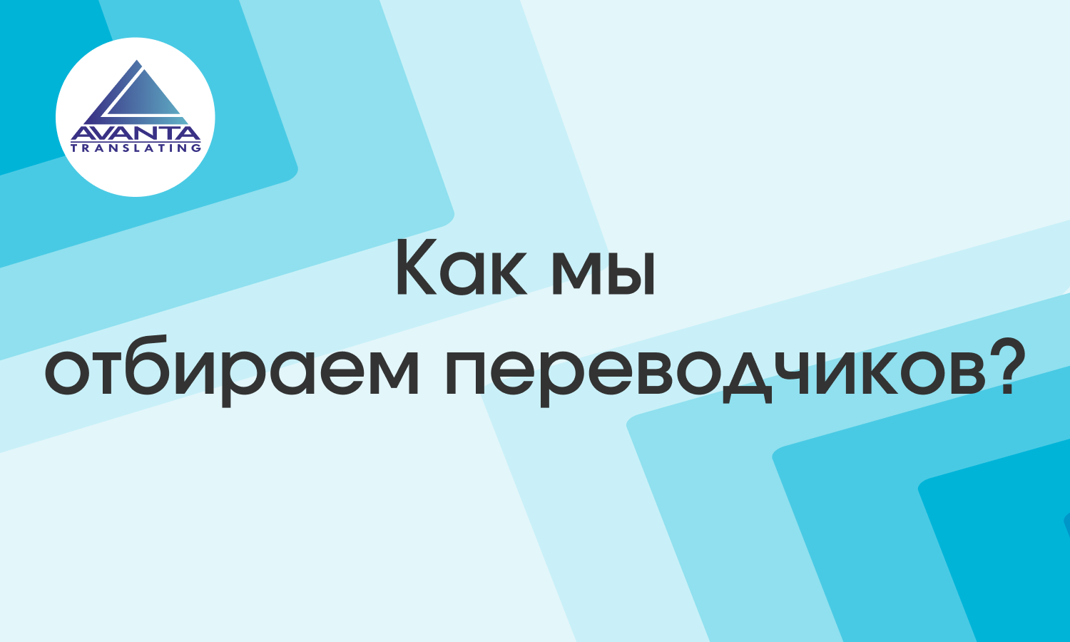 alt="Как отбирают переводчиков"