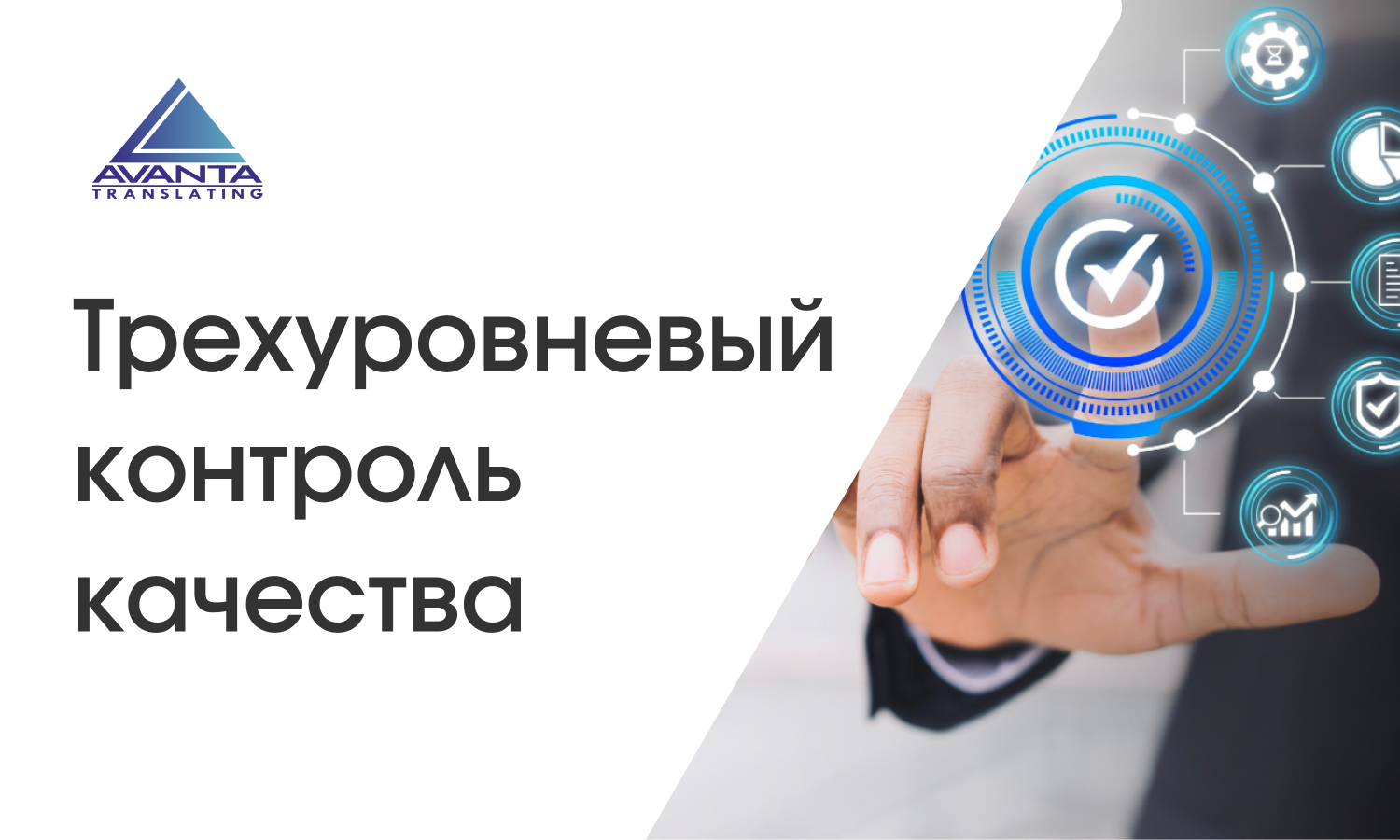 Трехуровневый контроль качества перевода alt="Трехуровневый контроль качества перевода"